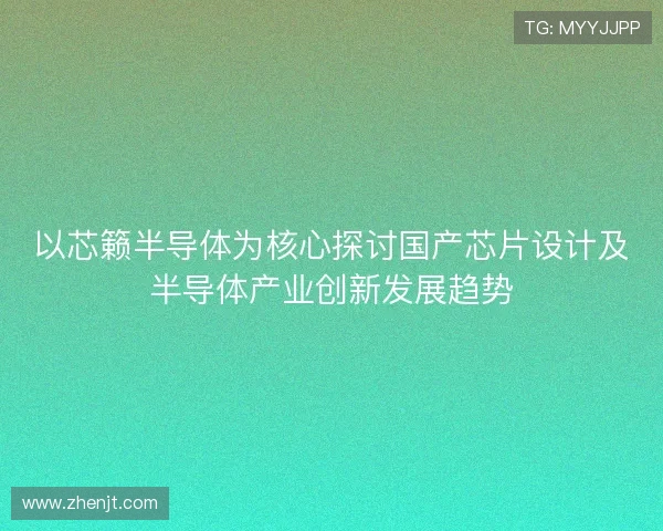以芯籁半导体为核心探讨国产芯片设计及半导体产业创新发展趋势